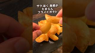 【350万回再生ポテトレシピ🍟】ザクほく食感最高のフライドポテトとヤバいチーズクリーム#shorts