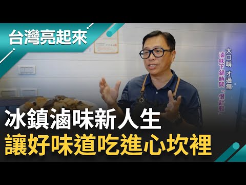 耗時費工成就一口冰鎮滷味 只為了將這一口美味 通通鎖進食材裡面 把最好的留給客人 讓好味道吃進心坎裡.回味無窮｜白心儀主持｜【台灣亮起來】20241029｜三立新聞台