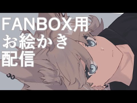 FANBOX用のイラスト描きたい