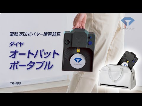 パット練習がいつでもどこでも気軽にできるパター練習器具 ダイヤオートパットポータブル | ダイヤゴルフ