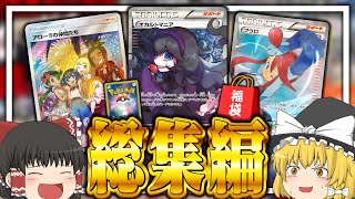 【ポケカ】総額200万円越えのポケカ福袋オリパ開封総集編！！！ 【ゆっくり実況】