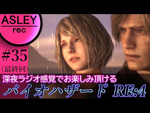 #35（最終回）【深夜ラジオ感覚でお楽しみ下さい】『BIOHAZARD RE：4』2人実況