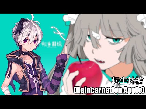 転生林檎 (Reincarnation Apple) - flower [Vocaloid Cover]