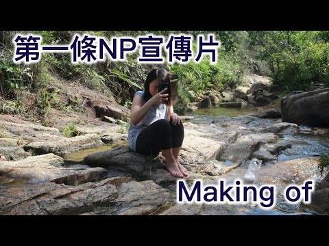 Making of 第一條NP宣傳片