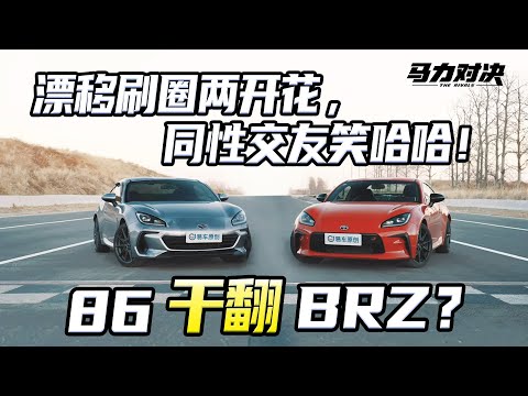 手动两门跑车的最后绝唱？86&BRZ终焉之战Are They the Last of the Manual Coupes? The Final Battle Between 86 and BRZ...