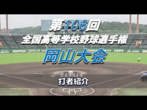 【2024年 全国高校野球】打者紹介【岡山大会】