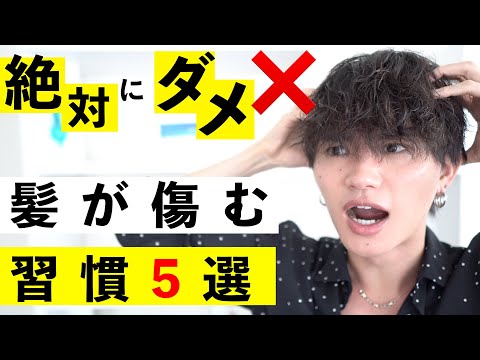 絶対やったらダメ!!髪が傷む習慣5選解説!!