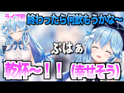 ライブ後至福の乾杯【ホロライブ切り抜き/雪花ラミィ】