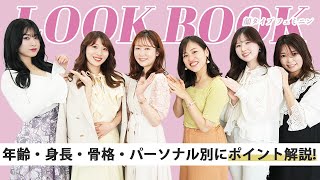 【LOOKBOOK】顔タイプフェミニンの似合うコーデ/骨格診断/パーソナルカラー診断/顔タイプ診断