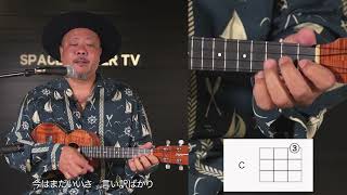 「SPACE SHOWER TV presents #with the music キヨサク(MONGOL800/UKULELE GYPSY)」課題曲：「想うた」弾き語り