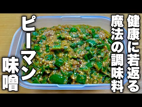 【スーパーからピーマン無くなります】魔法のような効能と美味しさに驚くピーマン味噌の作り方！