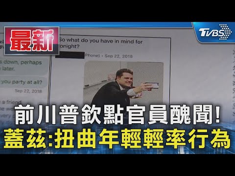 前川普欽點官員醜聞! 蓋茲:扭曲年輕輕率行為｜TVBS新聞