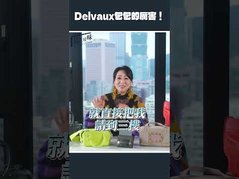 Delvaux包包的厲害！