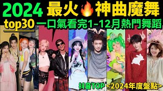 【一口氣看完2024熱門舞蹈】全網最火🔥舞蹈串燒 ‼️旋律洗腦、舞步火爆，試試看完你會被洗腦嗎❓【年度盤點TOP30】明星VS網紅都跳HIGH了｜抖音神曲｜舞蹈串燒｜Tiktok熱門｜年會舞蹈