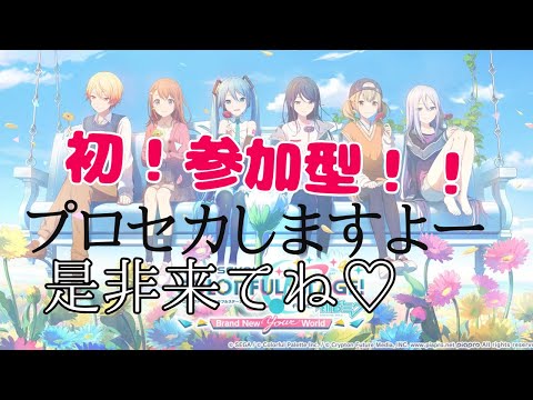 初！参加型！みんなでプロセカしよう【プロセカ】【Vtuber準備中】