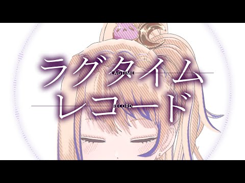 【Minerva】 LAG TIME RECORD / 雄之助 【Cover】