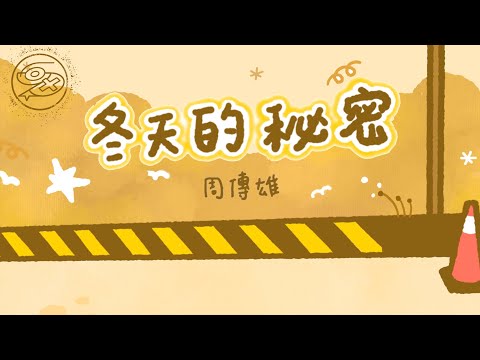 周傳雄 Steve Chou - 冬天的秘密｜動畫歌詞/Lyric Video「如果我說 我真的愛你 誰來收拾 那些被破壞的友誼 如果我忍住這個秘密 溫暖冬天 就會遙遙無期」