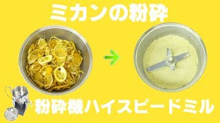 ［ミカンパウダー］業務用卓上粉砕機でミカンを粉砕（ハイスピードミル）