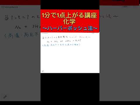 【化学】1分で1点上がる講座！～ハーバーボッシュ法～#shorts