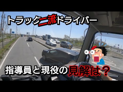 絞り込み寸前の割込み…乗用車に追突するトラック！指導員と現役の見解は？