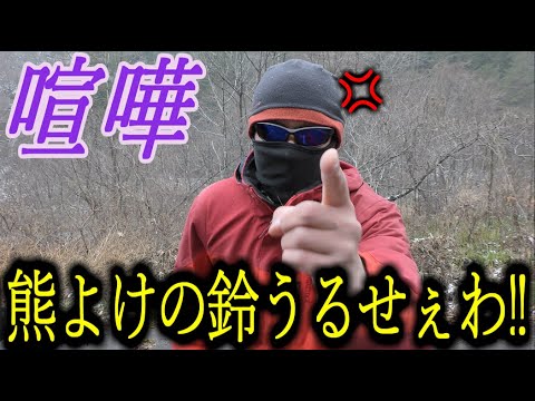 撮影中に熊よけの鈴を鳴らす登山者が乱入し喧嘩に!! 衝撃の結末が待ち受けていた