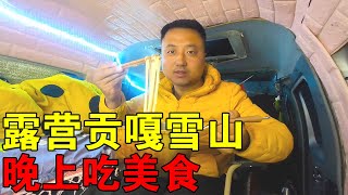 露营在贡嘎雪山，车外零下15度，晚上围坐火炉边做美食吃【穷游的似水年华】