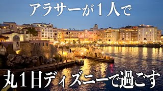 １人デビューしてみない？ディズニーシーを１日中楽しんできた