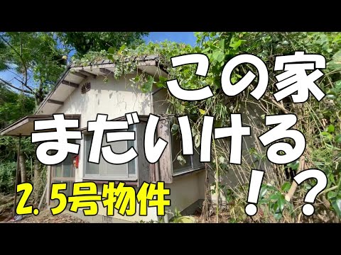 Season2　２．５号物件　使えるのか！！おい！！　廃墟再生するべきか解体か・・・