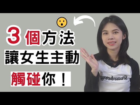 如何讓女生主動碰觸你？|小初交友| 情感| 戀愛| 兩性