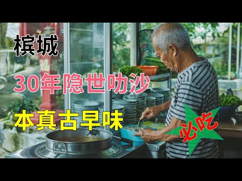 【16】马来西亚槟城 30年隐世叻沙 本真古早味 吃了直接有种想哭的感觉 Laksa old fashioned