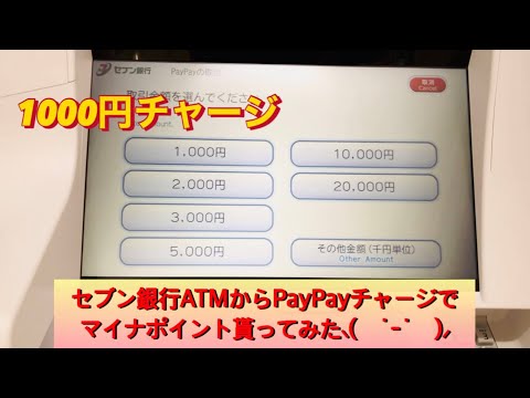 セブン銀行ATMからPayPayチャージ1000円でマイナポイント250円分貰ってみたました⸜(　˙-˙　)⸝