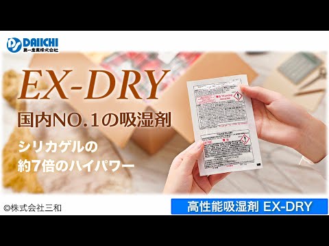 【DS-CHANNEL】［紹介］高性能吸湿剤 EX-DRY／株式会社三和 SANWA