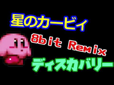 星のカービィ ディスカバリー 8bit Remix ピコピコアレンジしてみた