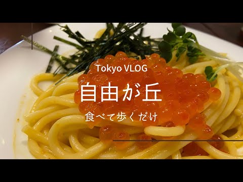 【自由が丘】夫婦の休日／食べて歩く／ウニパスタ／パン巡り【VLOG】