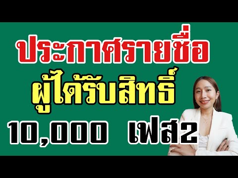 คลังประกาศรายชื่อผู้ได้เงิน 10,000 เฟส 2 ผูกพร้อมเพย์ด่วน