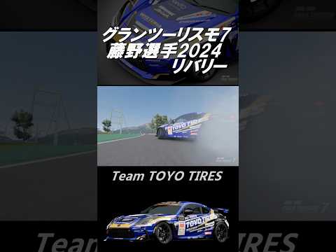 【GT7】グランツーリスモ7 D12024リバリー［Team TOYO TIRES GR86 #66］ #shorts