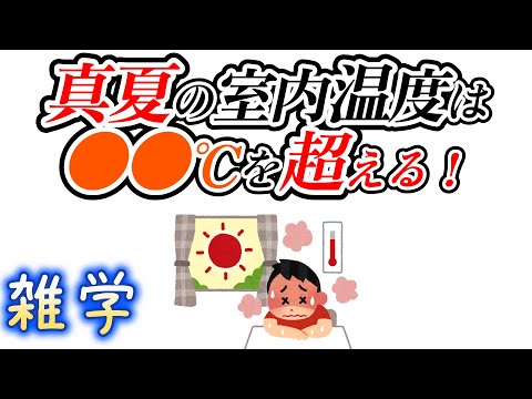 【雑学】夏の室内温度に関する雑学