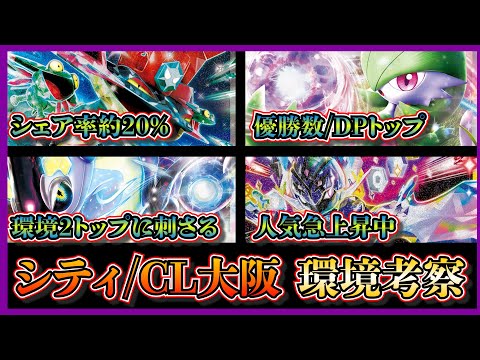 【シティ/CL大阪環境考察】ドラパルト・サーナイト環境！12/14～12/15のシティリーグの結果から環境考察します【ポケカ】