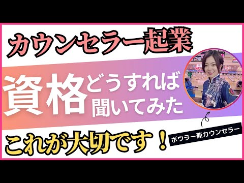 カウンセラー起業。資格はどうしたか経験をお伝えします【対談後半】