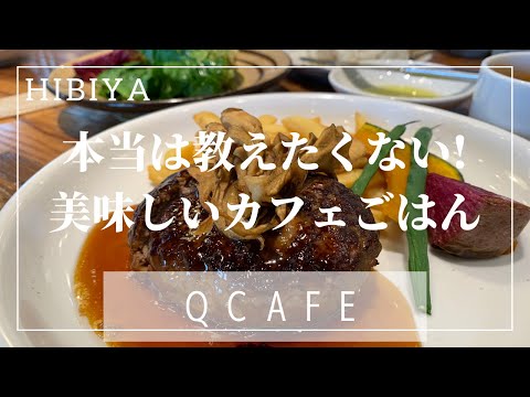 【QCAFE】穴場の美味しいカフェごはん🍴　カフェごはんが苦手な人も満足できる味(*^▽^*)　時間貸しスペース・キッズメニューあり☆　味よし！雰囲気良し！シーン良し！