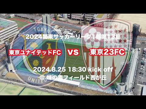 🔴東京23FCの試合の模様を生中継！8.25(日) 18:30 KickOff⚽️東京ユナイテッドFC Sky High煽り動画