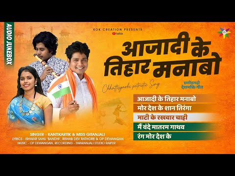 AUDIO JUKEBOX - AZADI KE TIHAR MANAO | KANTIKARTIK | MISS GITANJALI | KOK Creation | CG Deshbhakti