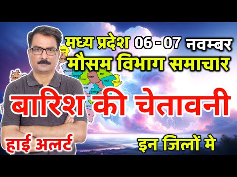 मध्य प्रदेश का मौसम आज का मौसम मौसम की जानकारी Mp Weather Bhopal weather 6 November 2024