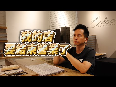 為什麼我想結束漫步左岸法式甜點這個品牌？ #自媒體經營 #烘焙工作室 #甜點店