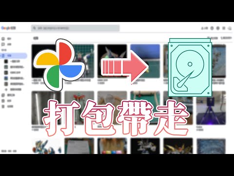 【電腦相關】全部打包帶走!!教你如何備份GOOGLE相簿~愛存哪裡就存哪裡