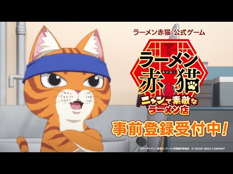 TVアニメ『ラーメン赤猫』公式ゲーム【事前登録受付中】TVCM 30秒