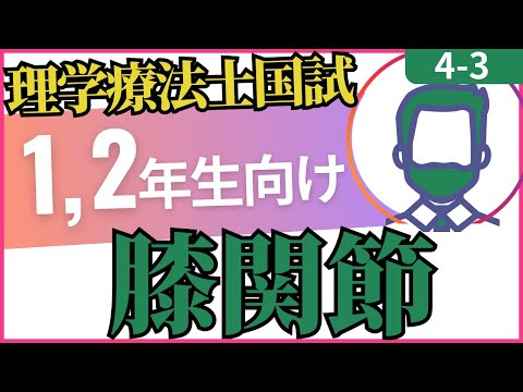 4-3 膝関節