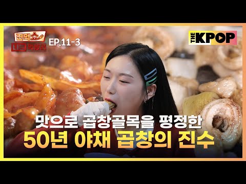 [EP.11-3] 곱창 골목 정복 완료! 2대째 이어진 야채 곱창 & 막창 | 찐먹쇼! 나는 먹방러