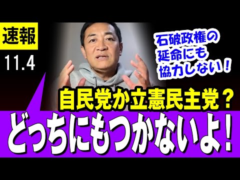 【未来先取り政党 11/4】国民民主・玉木代表　自公につくのか立憲につくのか、古い考えでとらえてくる勢を一刀両断「石破政権の延命に協力するつもりもない！」【最新】