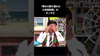 【向上委員会】チャンス大城のモノマネが天才すぎる